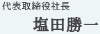 代表取締役社長　塩田勝一