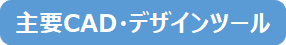 主要CADデザインツール