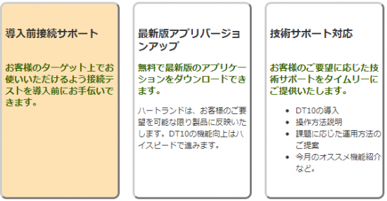 DT10保守サービス内容