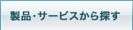 製品・サービスから探す