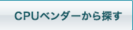 CPUベンダーから探す